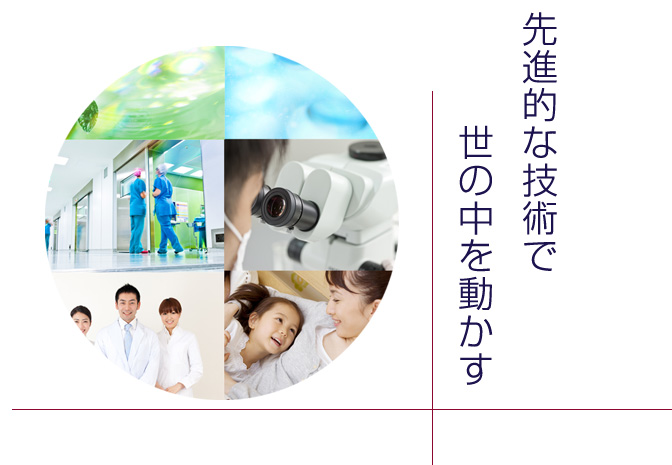 先進的な技術で世の中を動かす