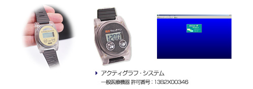 アクティグラフ・システム