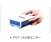 PVT-１９２型モニター