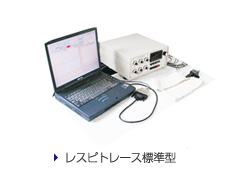 レスピトレース標準型
