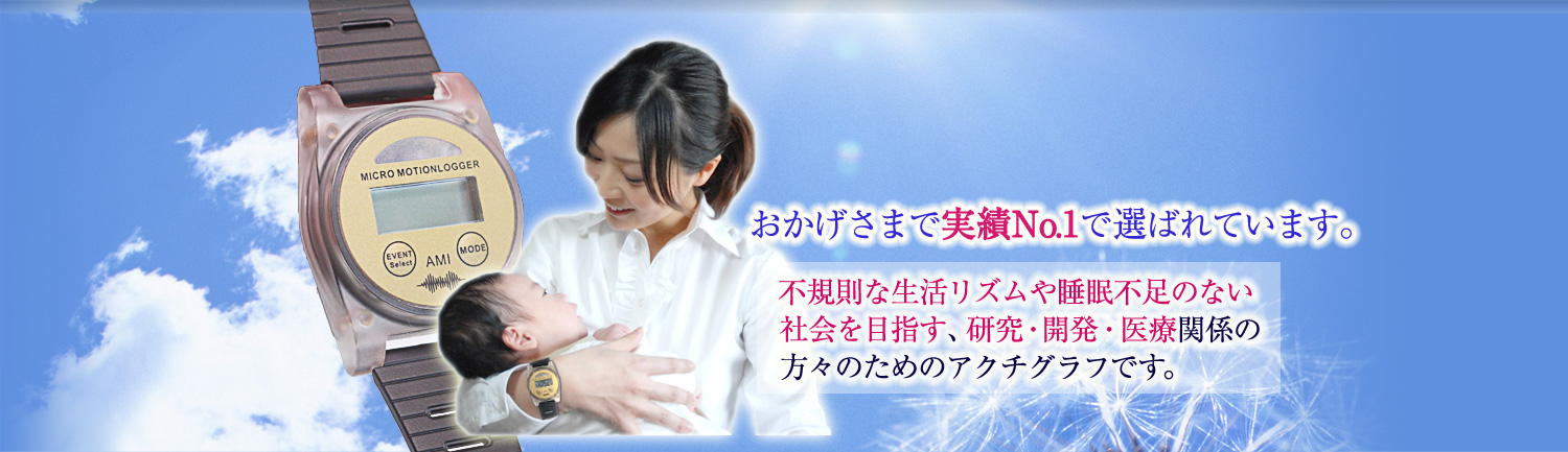 おかげさまで実績で選ばれています。高性能、高精度の睡眠測定により、QOL（クオリティー・オブ・ライフ）の実現を目指す、研究・開発・医療関係の方々のためのアクチグラフです。